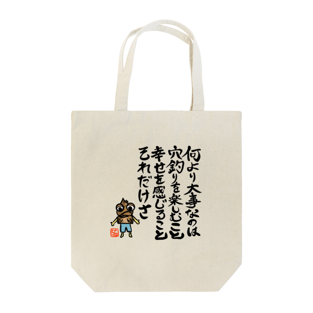 snaggedgorillaのガシラのお言葉 Tote Bag