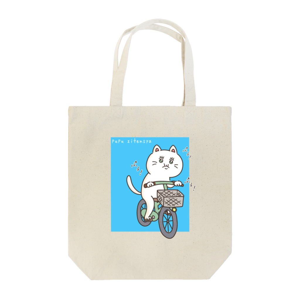 kawaii_nunchanのぷぅぷぅ自転車 Tote Bag