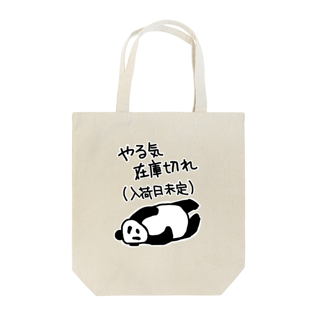 ミナミコアリクイ【のの】のやる気 入荷日未定【パンダ】 Tote Bag
