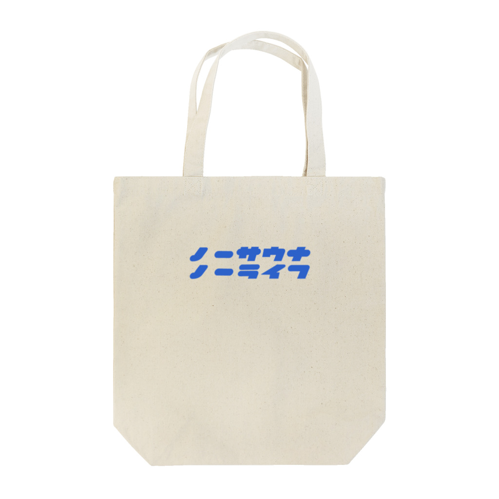 『ノーサウナノーライフ』のノーサウナノーライフ Tote Bag