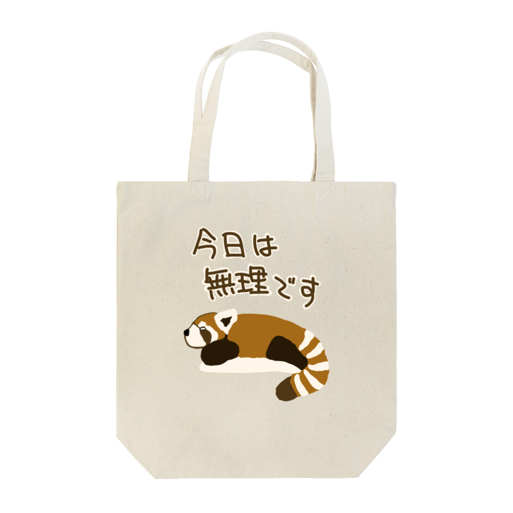 ミナミコアリクイ【のの】の今日は無理【レッサーパンダ】 Tote Bag