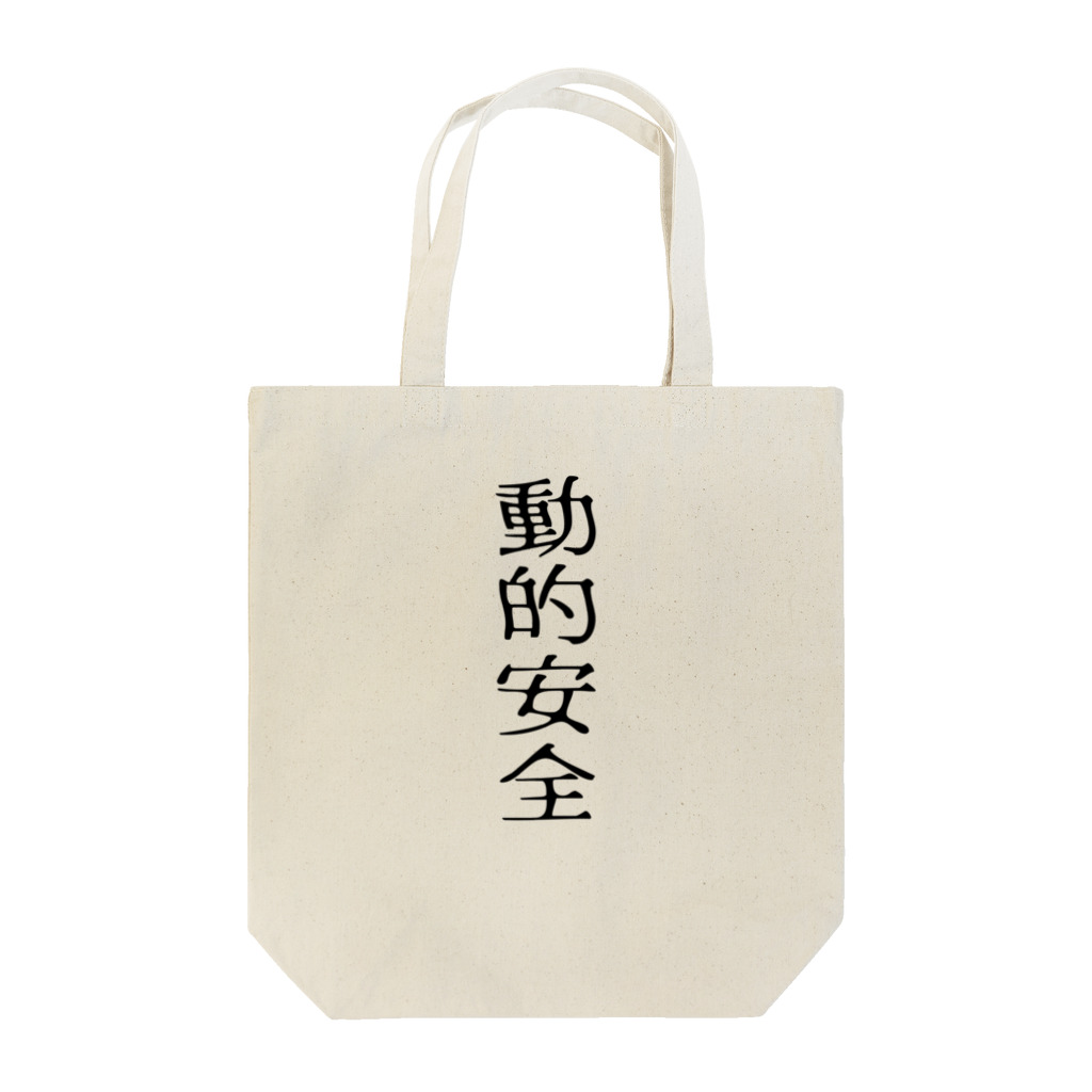 mikan-seijin8の動的安全 Tote Bag