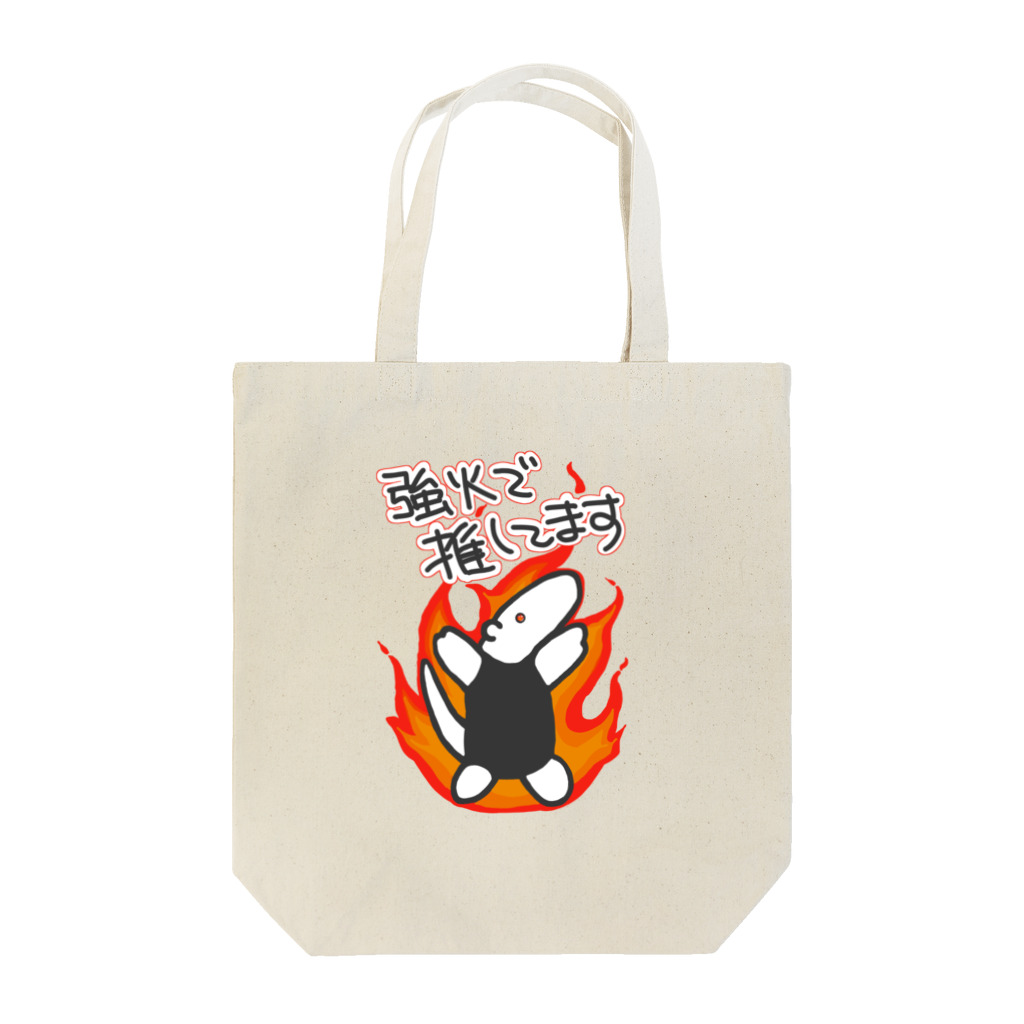 ミナミコアリクイ【のの】の強火しかない【ミナミコアリクイ】 Tote Bag