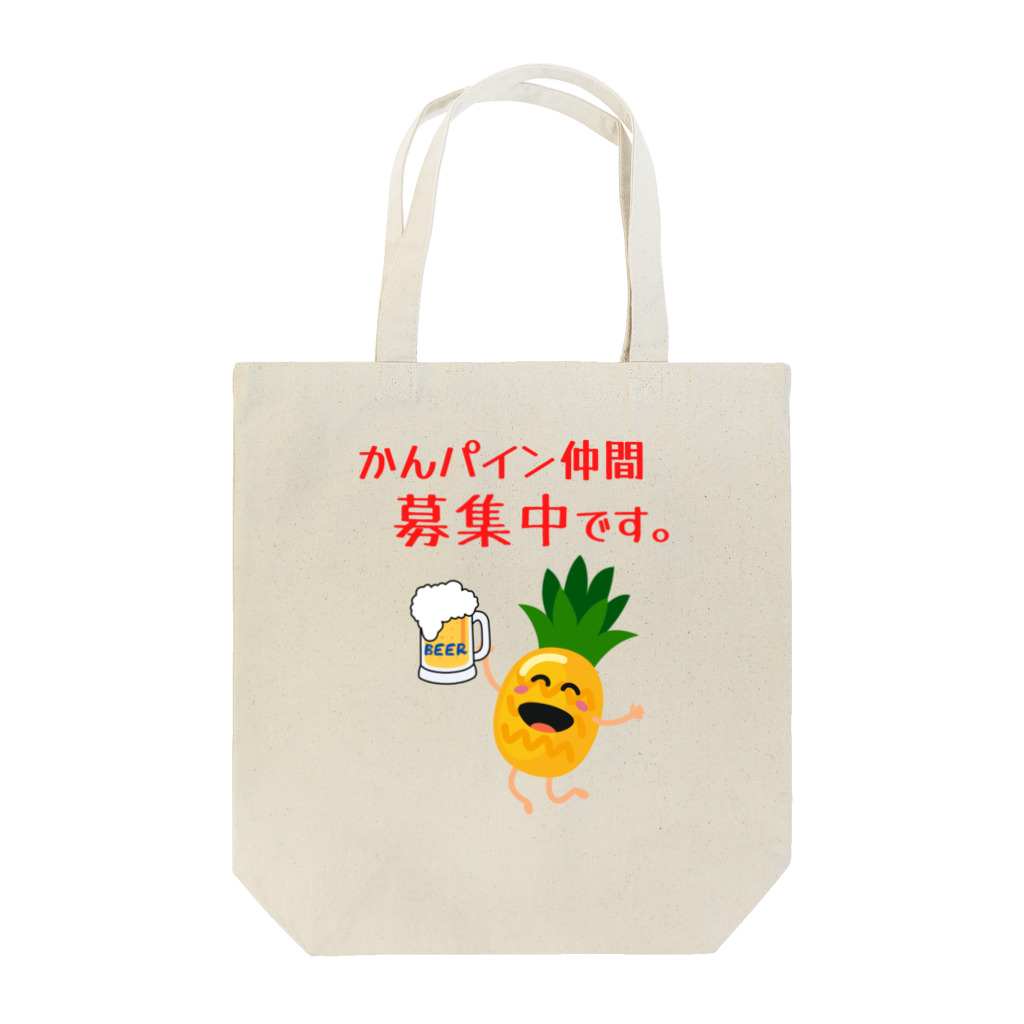 かんパインのお店のかんパイン仲間募集中です。 Tote Bag