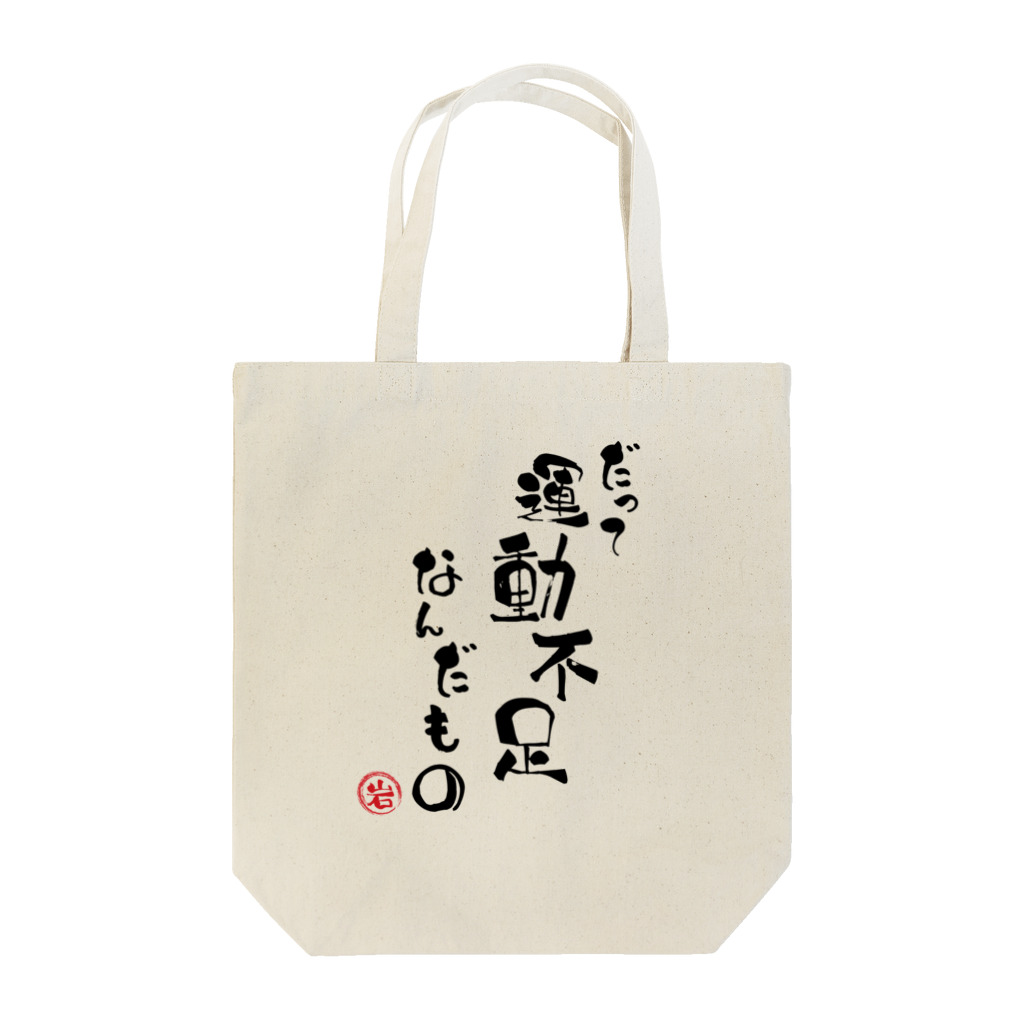 イワタカズキ🎣📷のおデブな名言3 Tote Bag