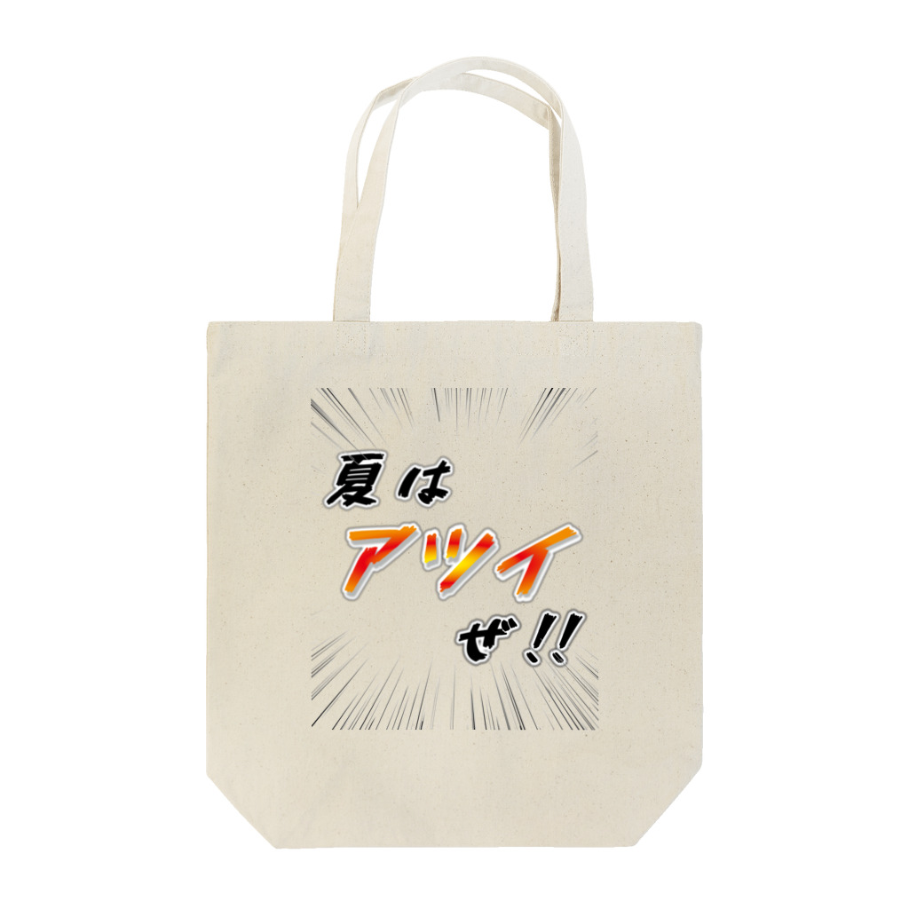 かいほう屋の夏はアツイぜ！！ / バックプリント Tote Bag