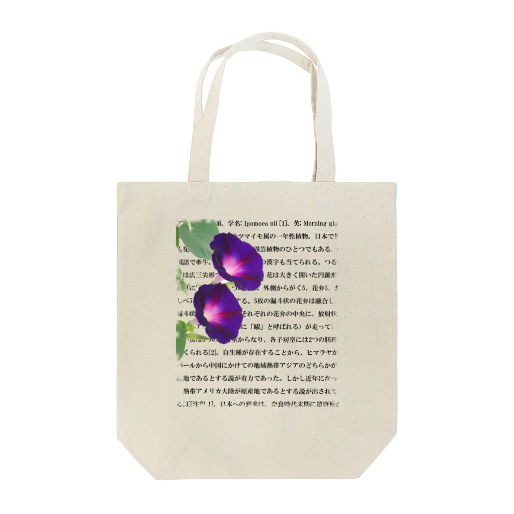 西麻布mingle✿ by花庫のウィキペディアより（アサガオ） Tote Bag