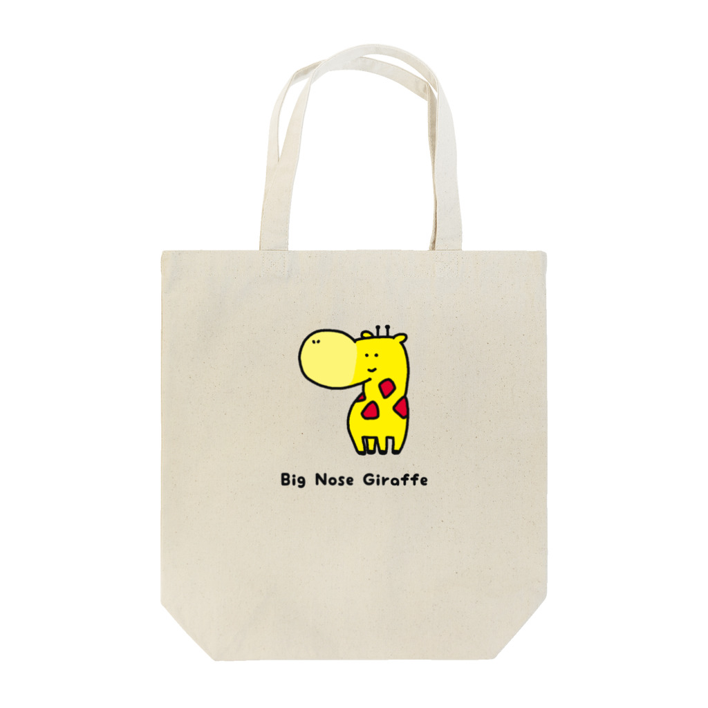 いそがしくてもメシの鼻の大きなキリン Tote Bag