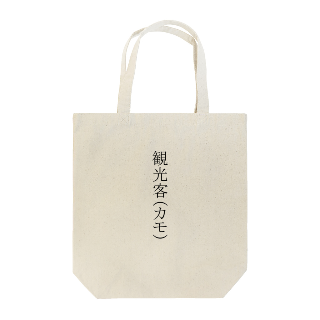 やさいでざいんの観光客（カモ） Tote Bag