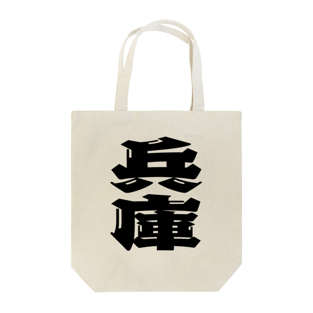 地名の兵庫 Tote Bag