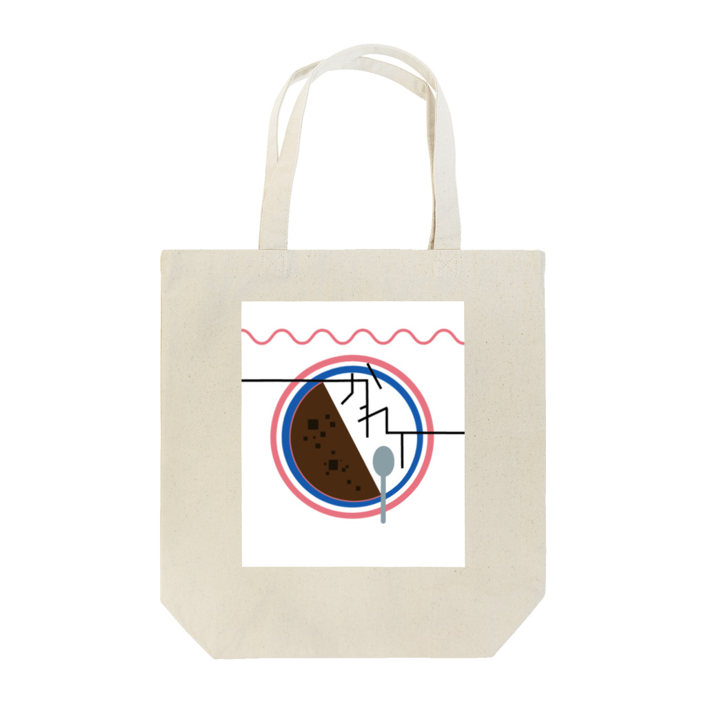 カニさんのカレー２ Tote Bag