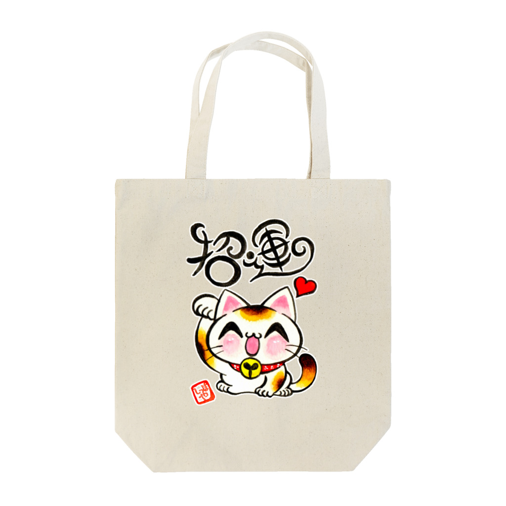 しっぽやの招運こいこいにゃん! Tote Bag