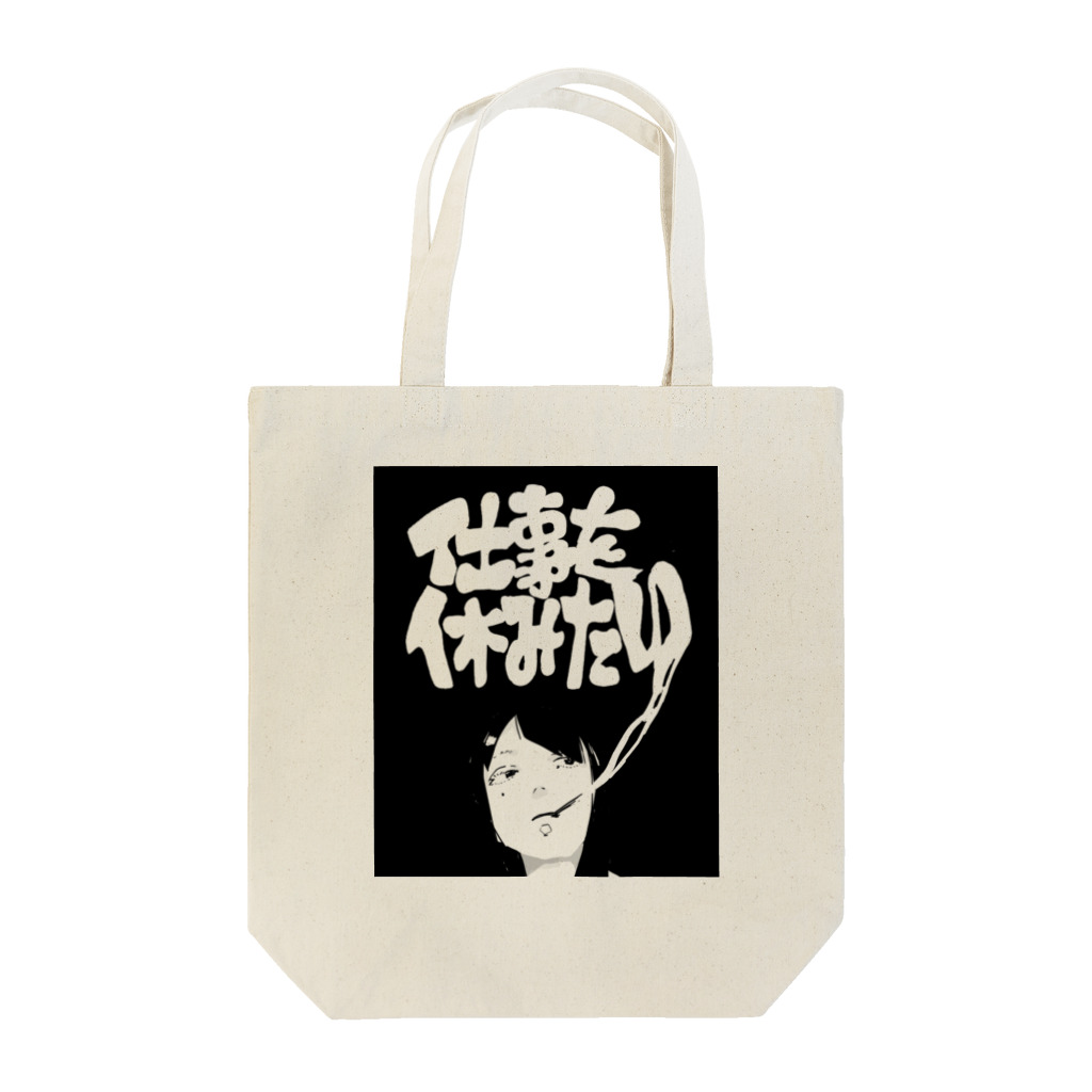 愛乃噓子の仕事を休みたい(BLACK) Tote Bag