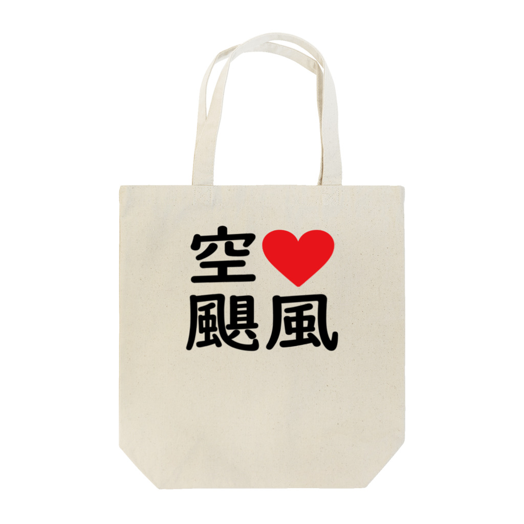 A計画Gの空♡ハリケーン Tote Bag