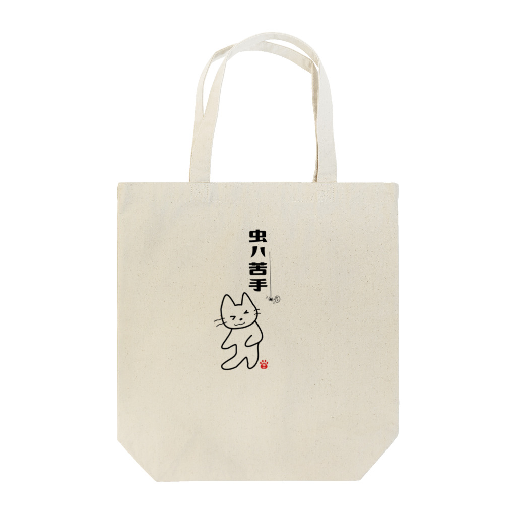 satoharuの虫ハ苦手 Tote Bag