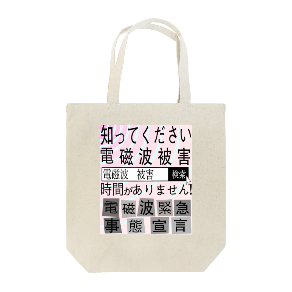 集団ストーカーと戦う会の電磁波被害啓蒙 Tote Bag