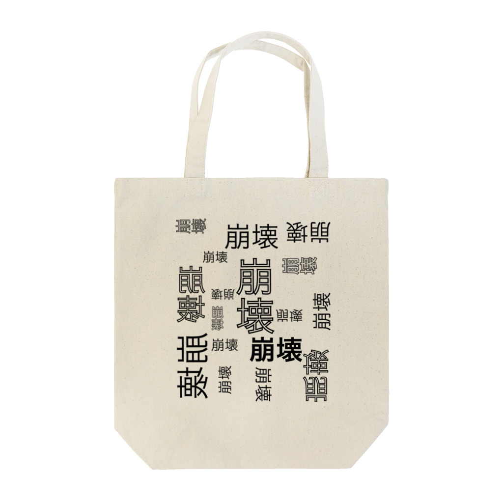 ひはせの崩壊のゲシュタルト崩壊 Tote Bag