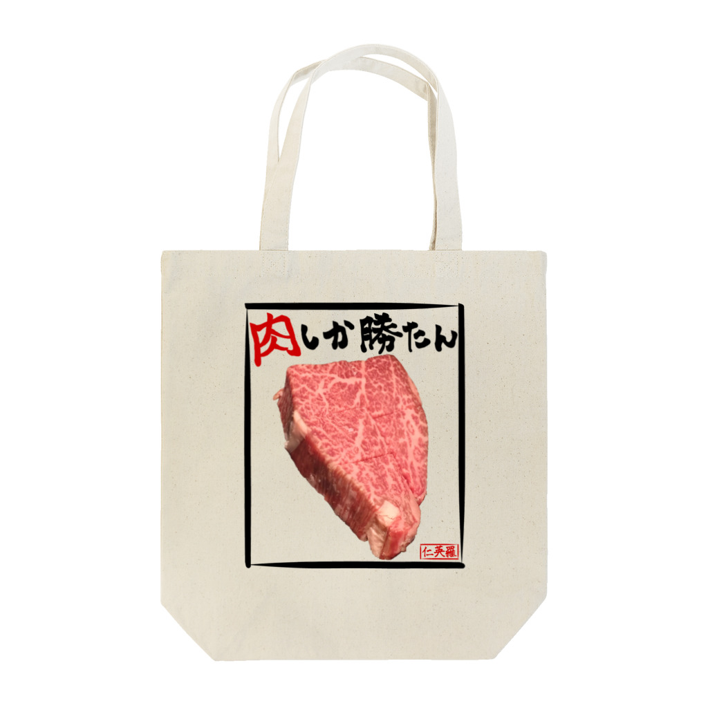 仁英羅(nierah)の肉しか勝たんトートバッグ Tote Bag