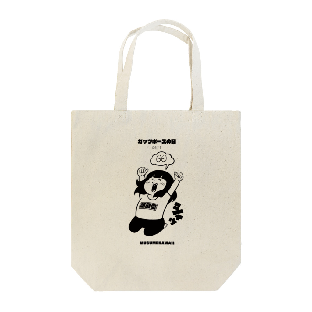 MUSUMEKAWAIIの0411「ガッツポーズの日」 Tote Bag