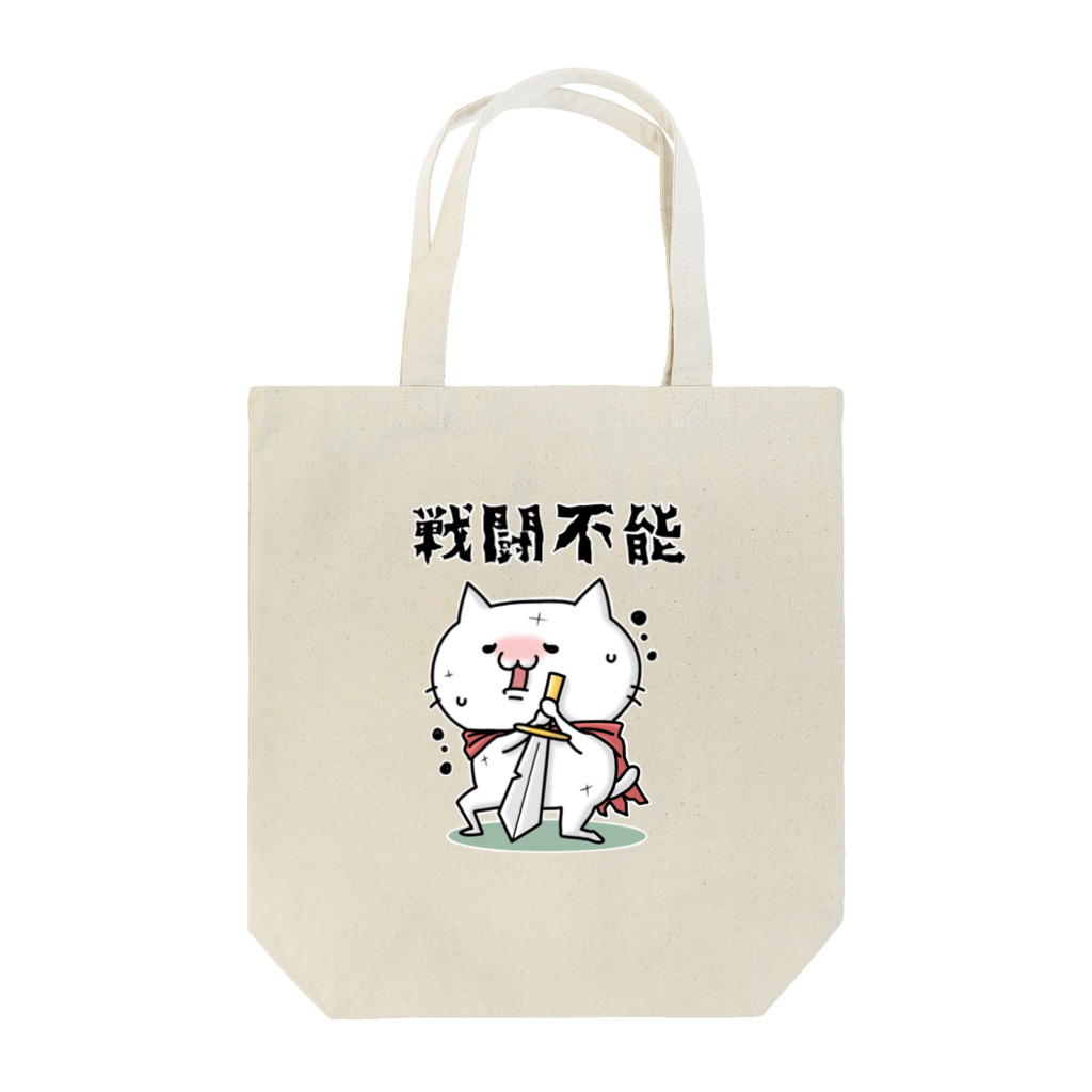 上花さんのお店のゲーム好きなネコさん戦闘不能 トートバッグ