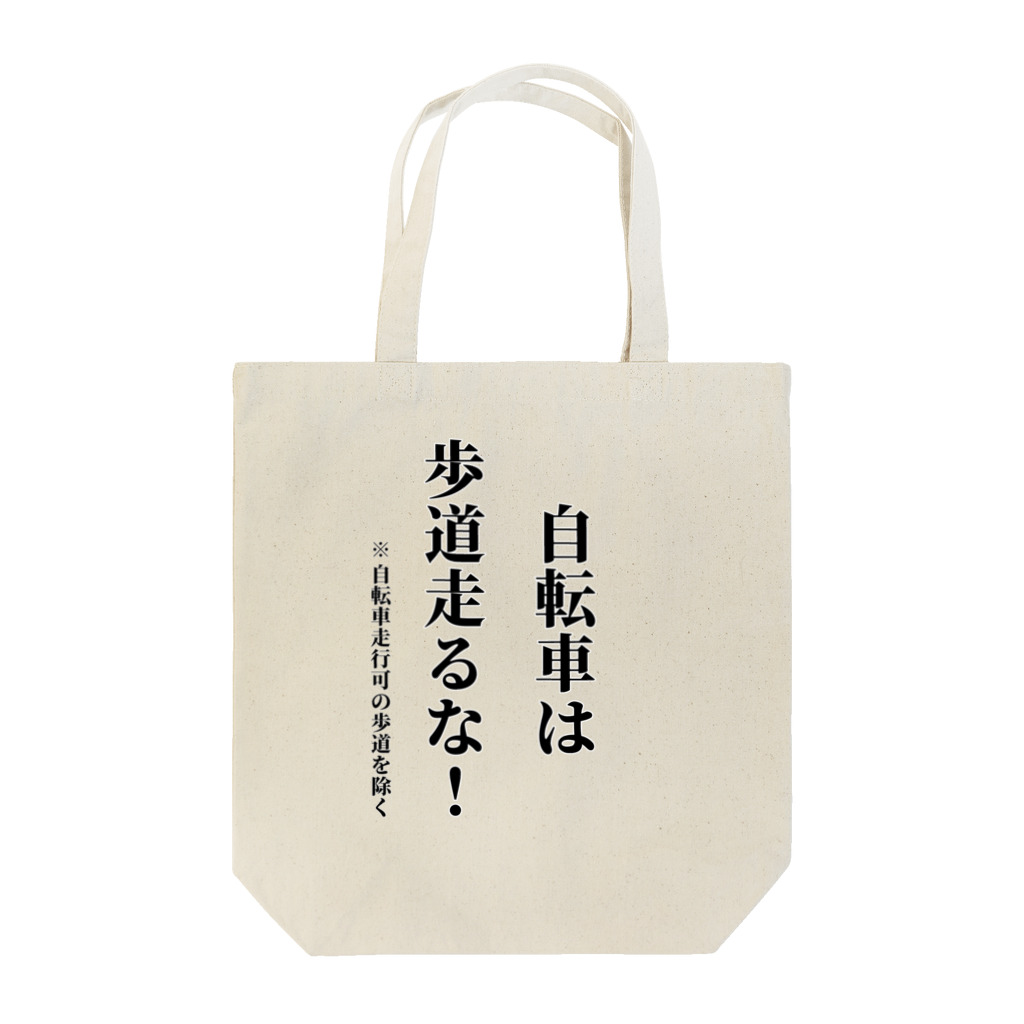 多摩市民の自転車走行を許可されてない歩道を走る自転車に見せよう Tote Bag