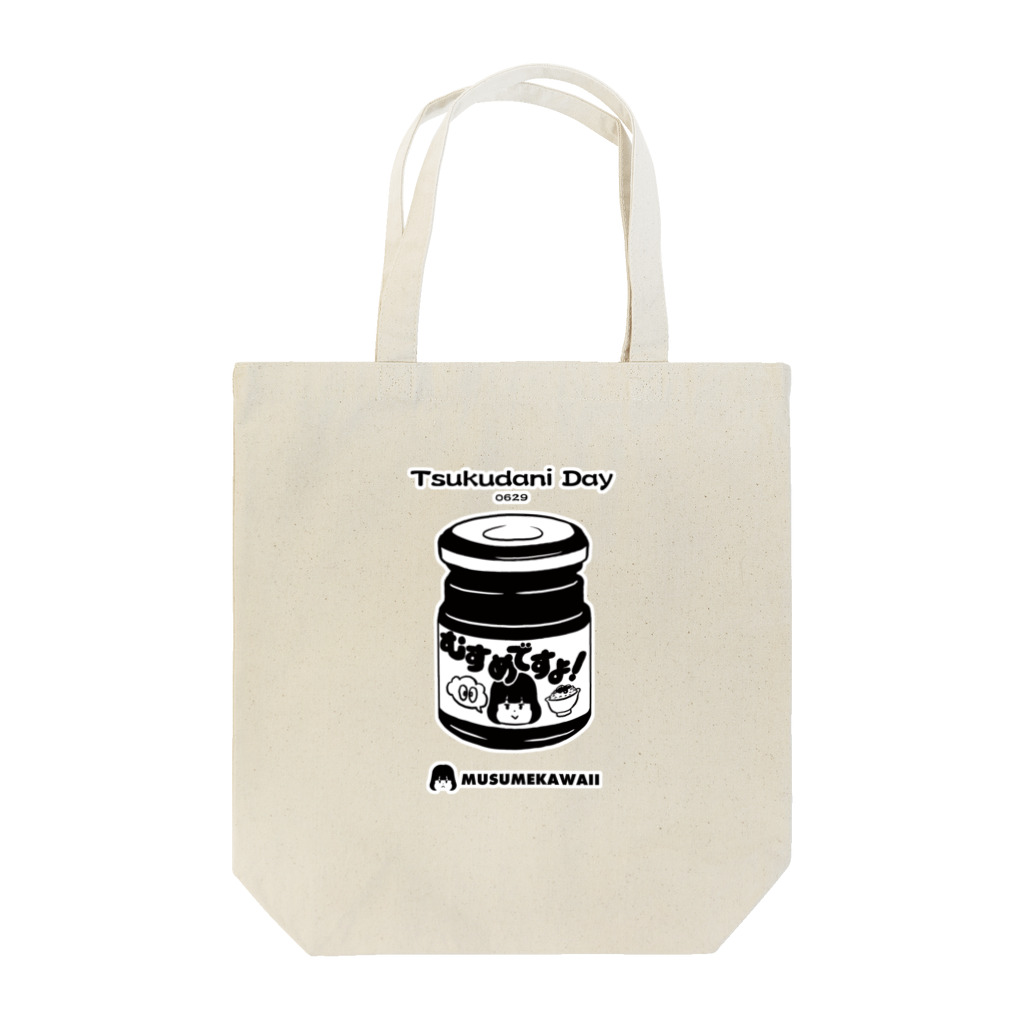 MUSUMEKAWAIIの0629「佃煮の日」 Tote Bag