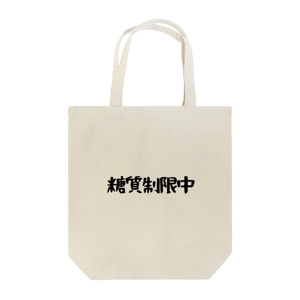 SNOW CHOCOLATEの糖質制限中 Tote Bag