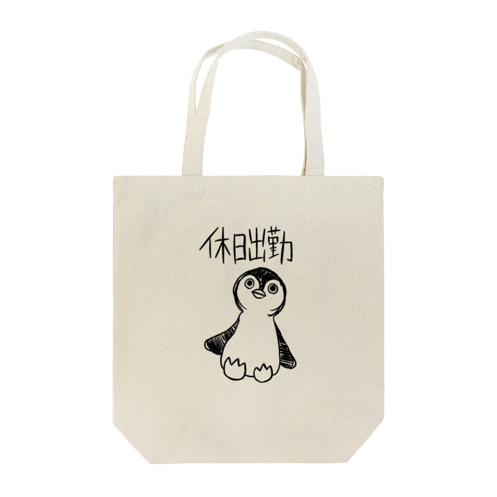 ふうせんペンギンSHOPの休日シュッペンギン トートバッグ