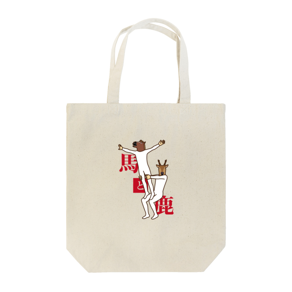 馬と鹿スタンプグッズの店の馬と鹿組体操 Tote Bag