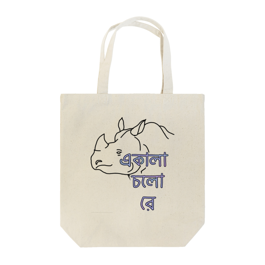 たまあずさのただひとりのサイ君　ベンガル語 Tote Bag