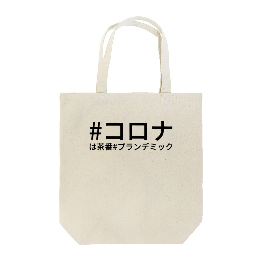 HIKARI♡ROOM の#コロナは茶番#プランデミック Tote Bag