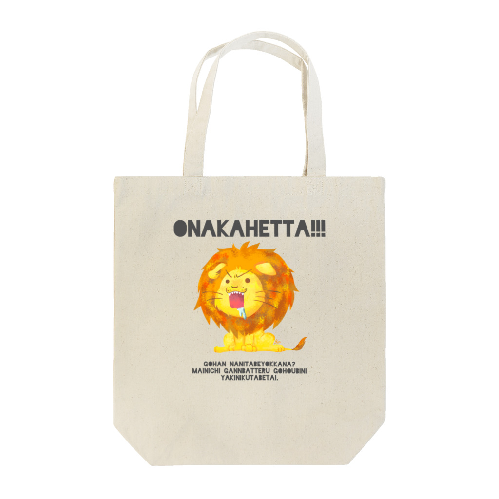 脳筋shopのはらぺこライオン Tote Bag