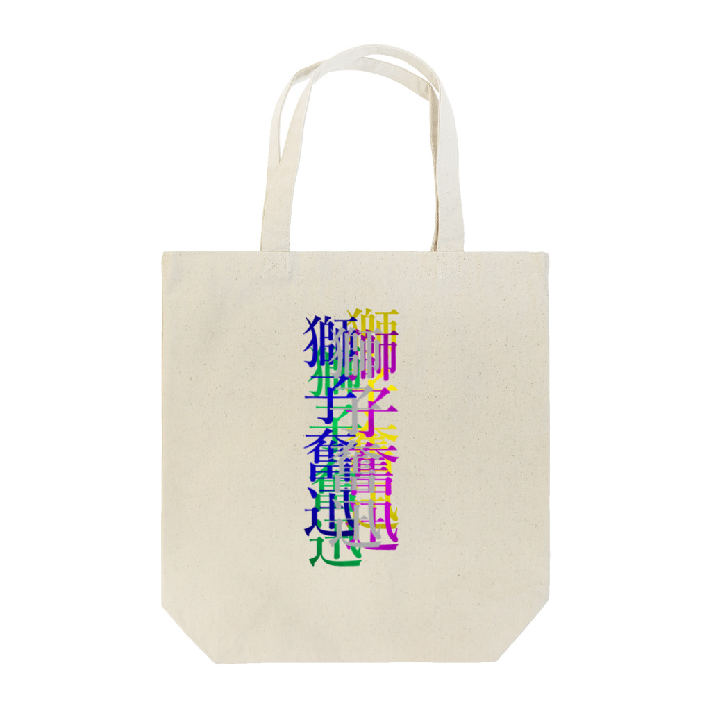 なんか面白そうなデザインのやつのカラフルな獅子奮迅 Tote Bag