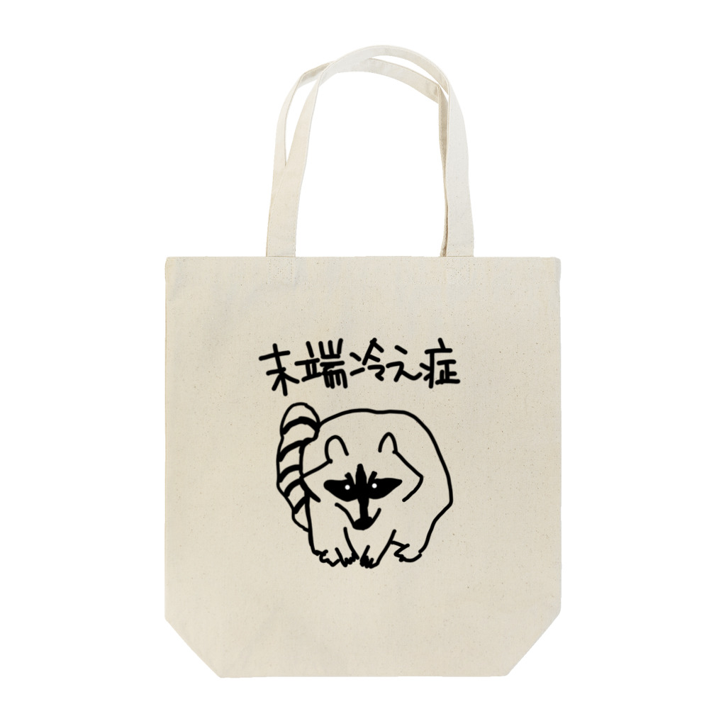 ミナミコアリクイ【のの】の末端冷え性【アライグマ】 Tote Bag