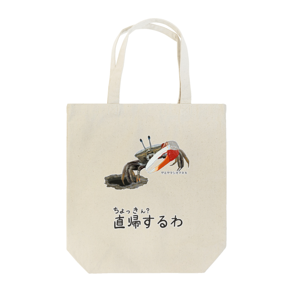 くいなの母の直帰します Tote Bag