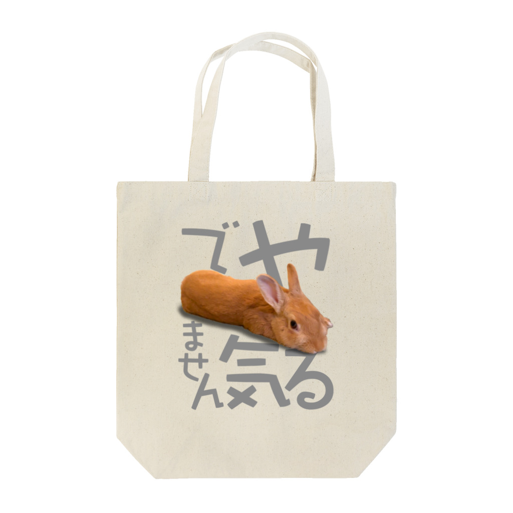 うさぎのうみちゃんねるショップのやる気でませんうさぎ-うさぎのうみ Tote Bag