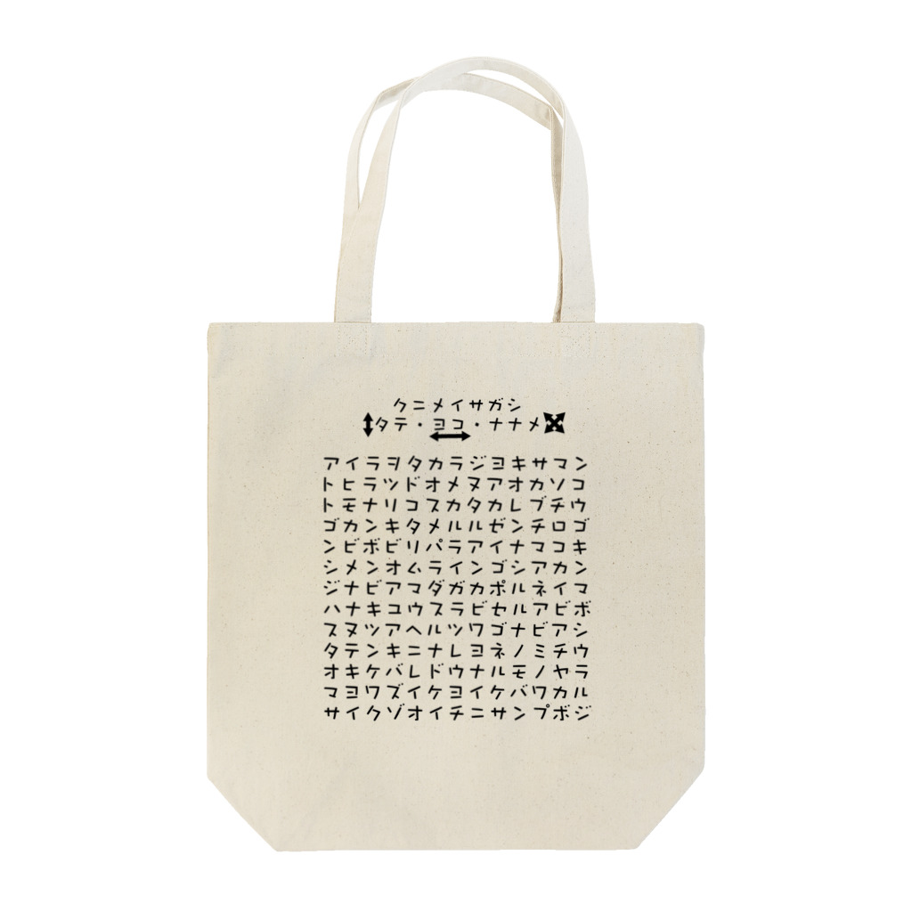 square屋の国名探し1（黒） Tote Bag