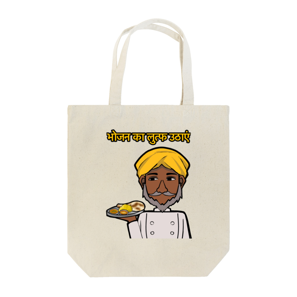 くるぶし生産工場のカレーを召し上がれ Tote Bag