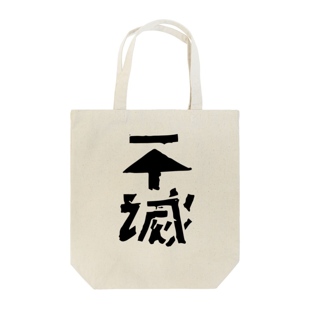 デアリクの不滅 Tote Bag