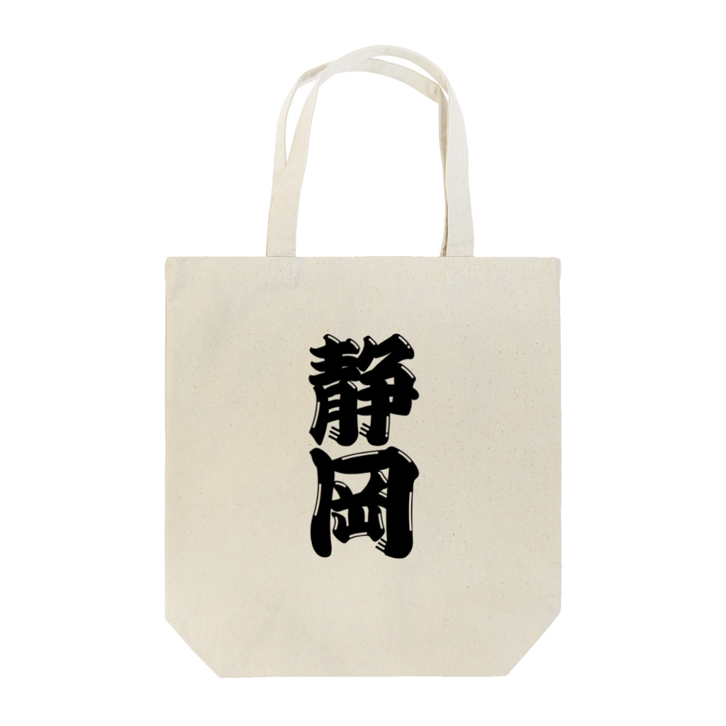 GTCprojectの【ご当地グッズ・ひげ文字】　静岡 Tote Bag