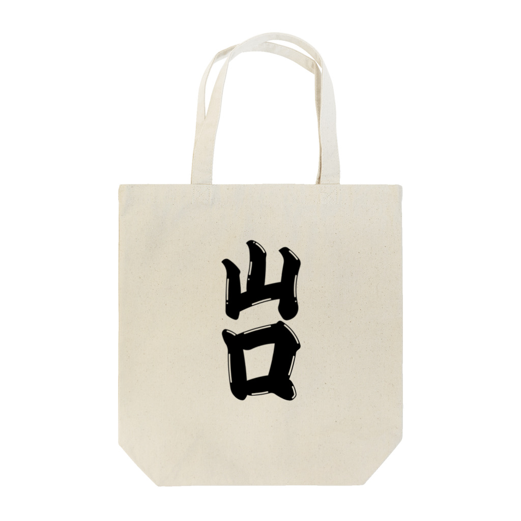 GTCprojectの【ご当地グッズ・ひげ文字】　山口 Tote Bag