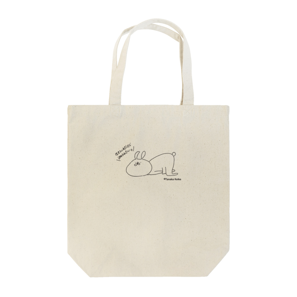 ヨリコヨイのほめられたいうさちゃん Tote Bag