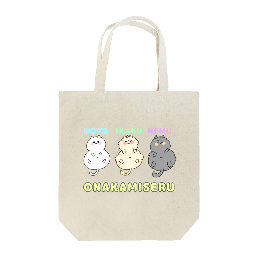 ごはんの色んな気持ちでお腹を出す猫ちゃん Tote Bag