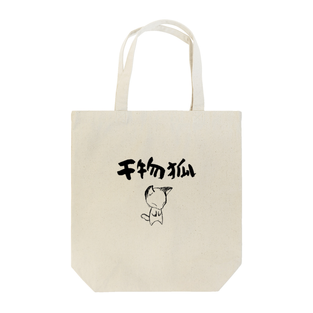 スタジオsosoの干物狐 Tote Bag