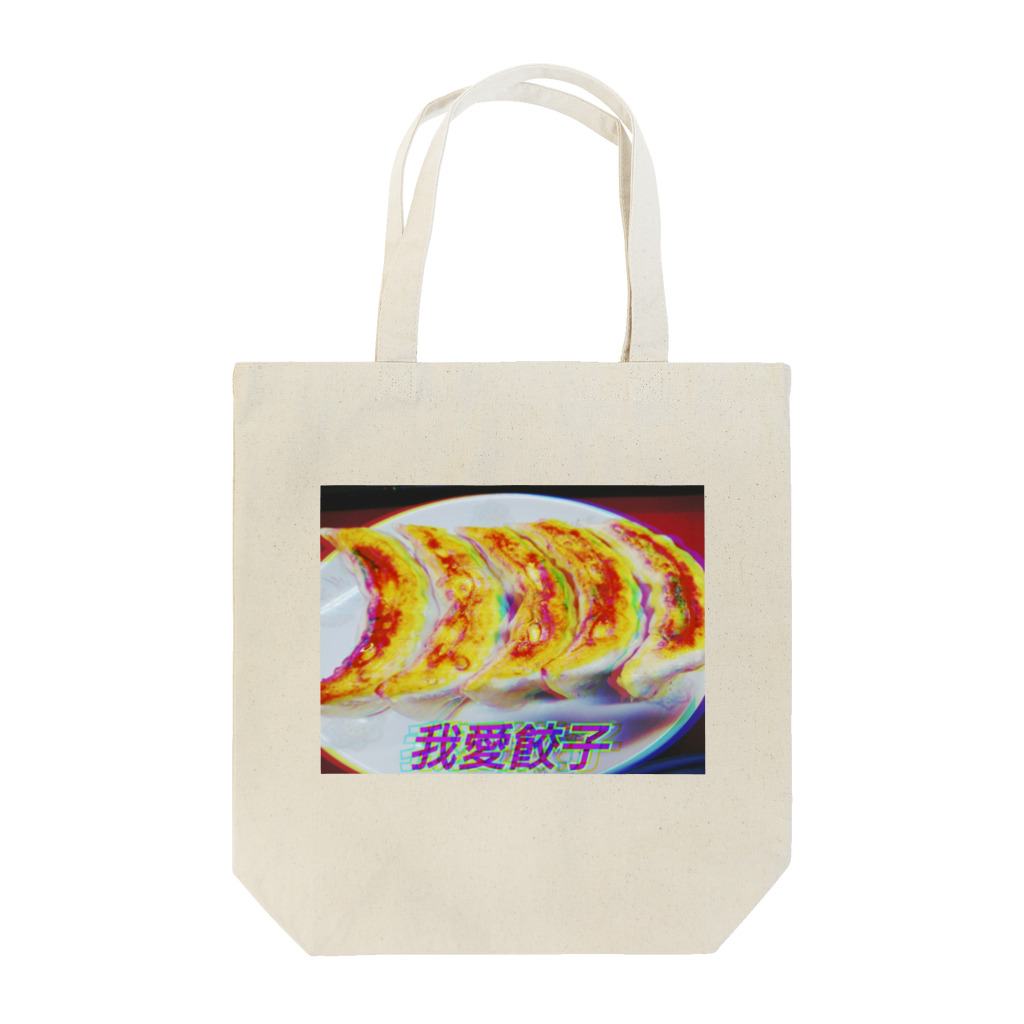 GYOZA＝JUSTICEの我愛餃子 Tote Bag