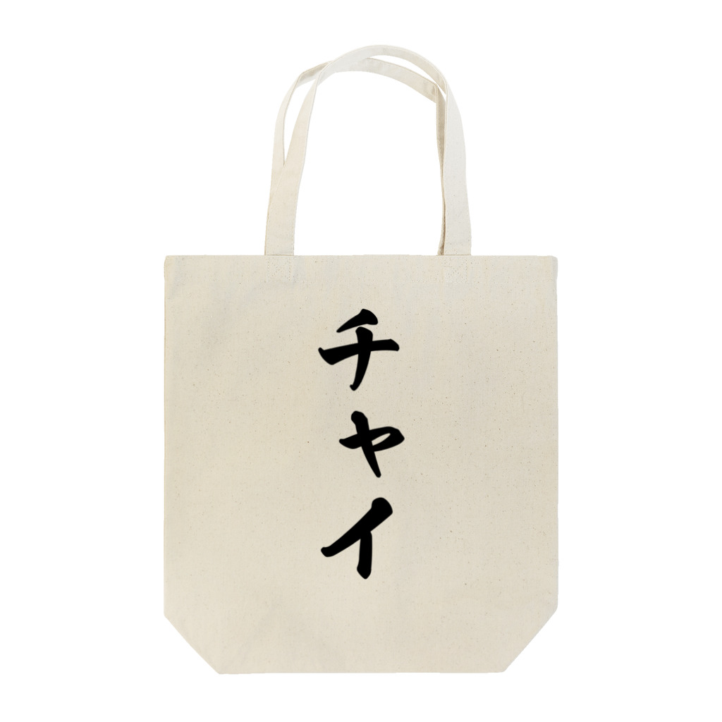 着る文字屋のチャイ Tote Bag