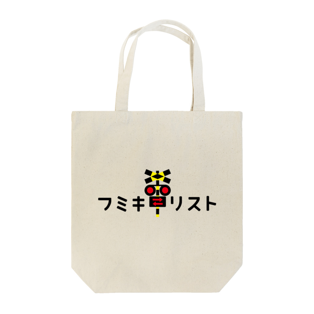 トモカピのフミキリスト Tote Bag