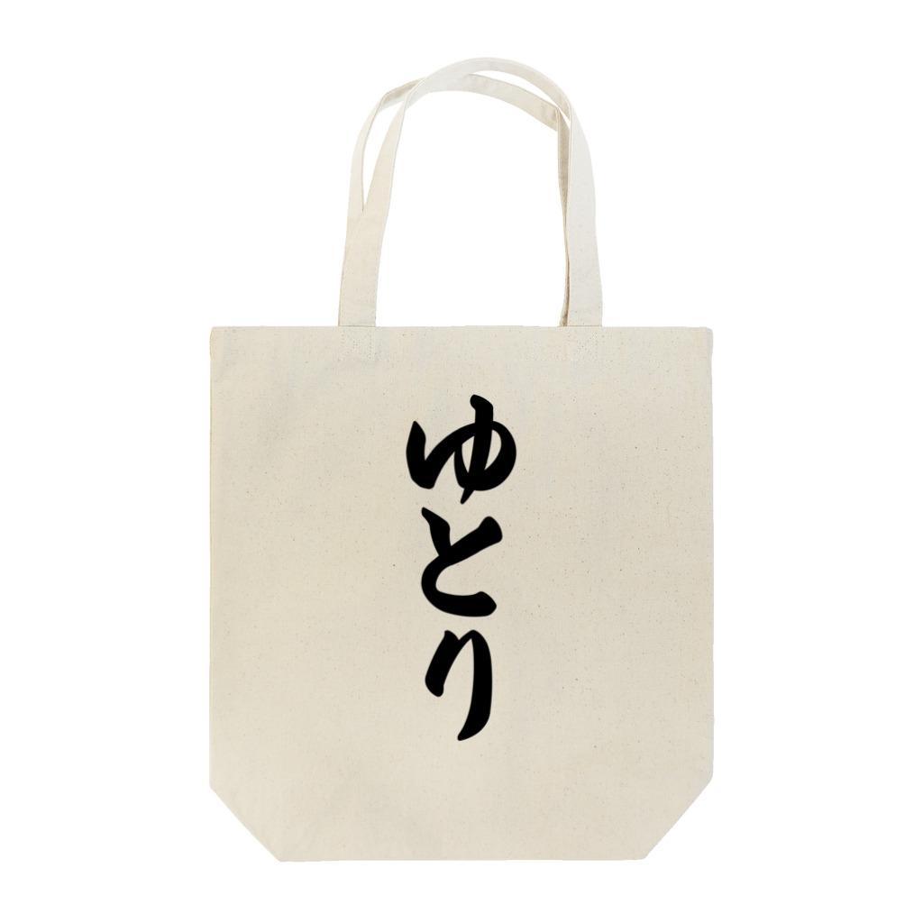 着る文字屋のゆとり Tote Bag