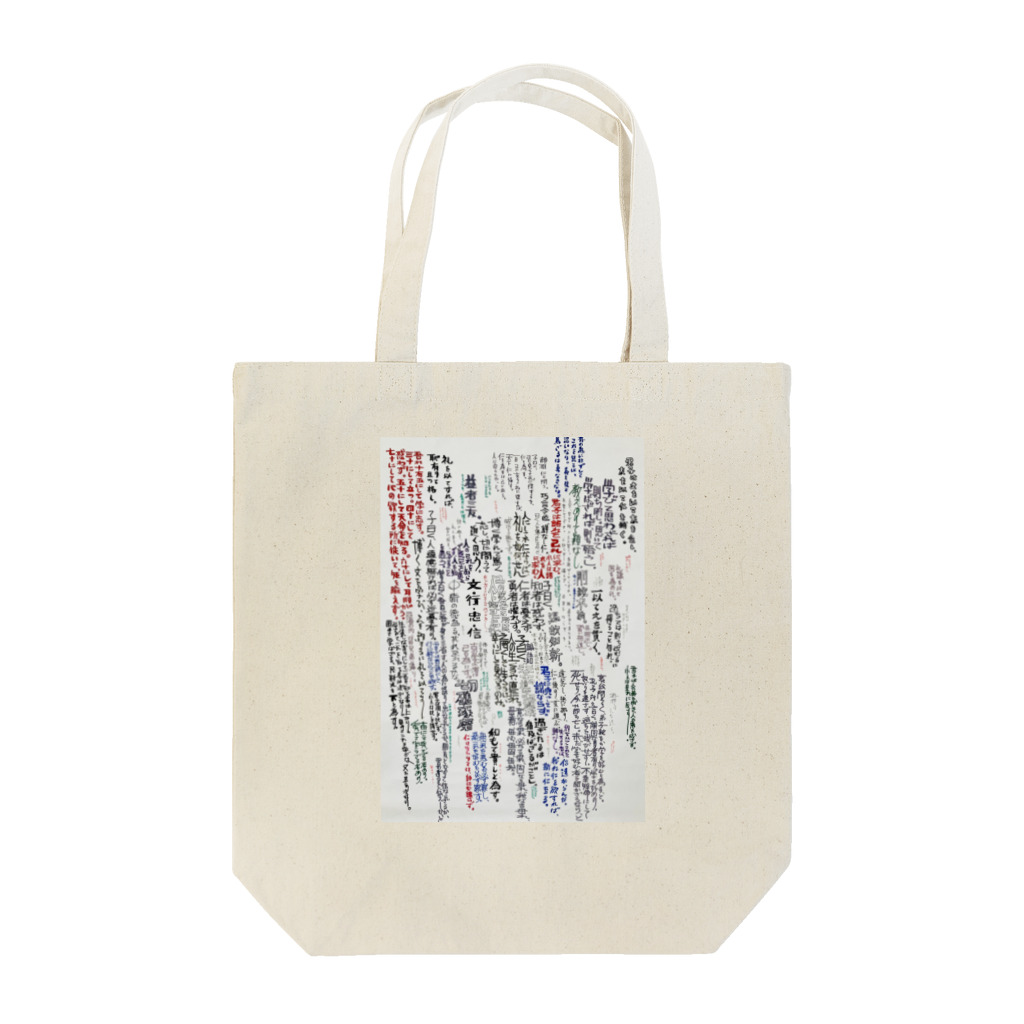 三姉妹とウフフのお店の論語 Tote Bag