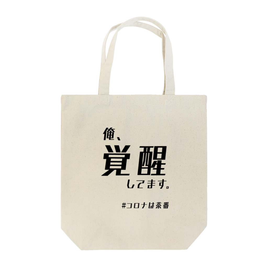 chabaaan屋の覚醒くん Tote Bag